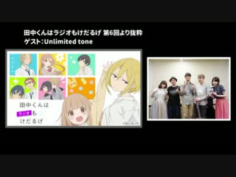 アンリミゲスト回抜粋 田中くんはラジオもけだるげ ニコニコ動画