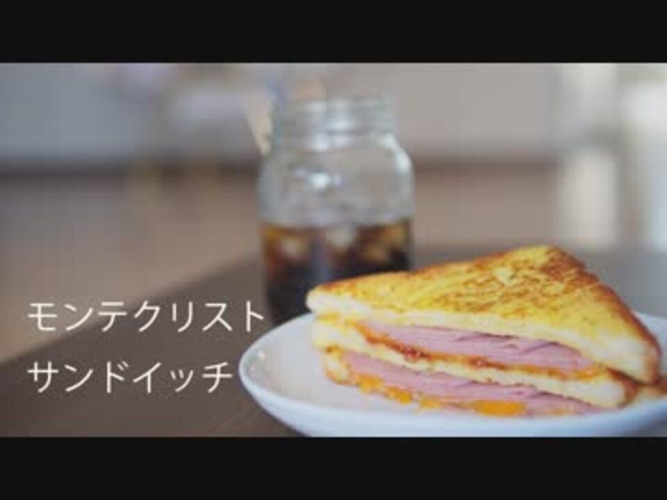 モンテクリスト サンドイッチ 作ってみた 料理初心者 ニコニコ動画