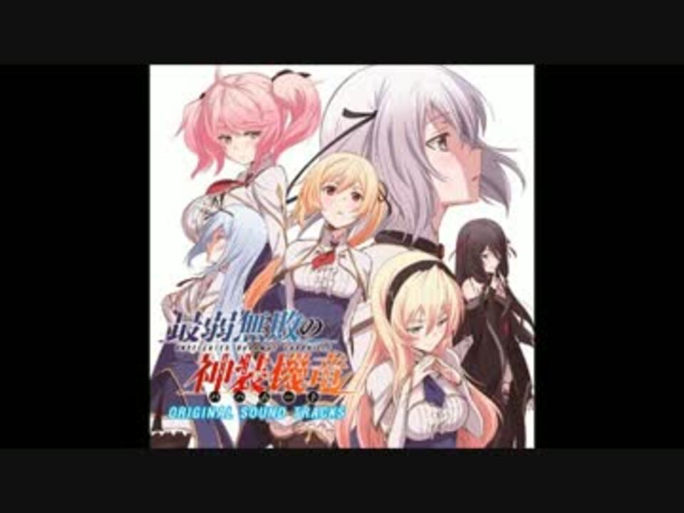 人気の 最弱無敗の神装機竜 動画 113本 2 ニコニコ動画