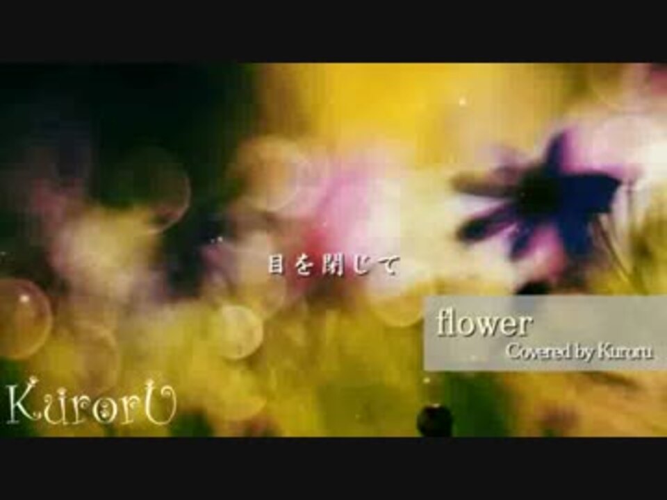 歌詞付 L Arc En Ciel ラルクアンシエル Flower Covered By Kuroru クロル ニコニコ動画