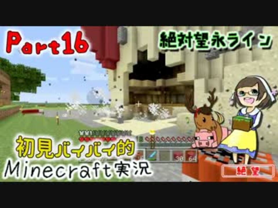 兄妹実況 初見バイバイ的minecraft実況 Part16 絶対望永ライン ニコニコ動画