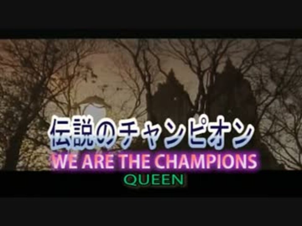 人気の 伝説のチャンピオン 動画 17本 ニコニコ動画