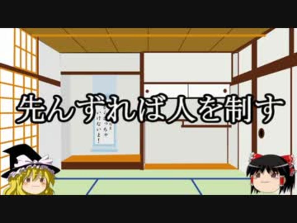 ゆっくり雑学 先んずれば人を制す ニコニコ動画