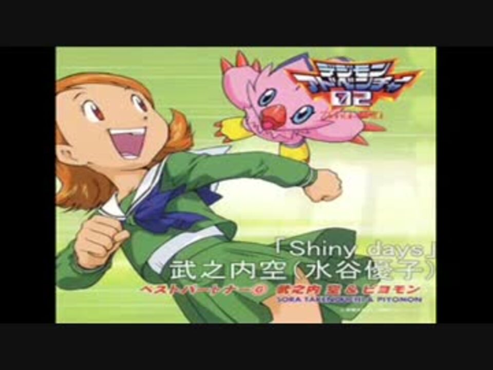 デジモンアドベンチャー02ベスト パートナー 武之内空 ピヨモン ニコニコ動画