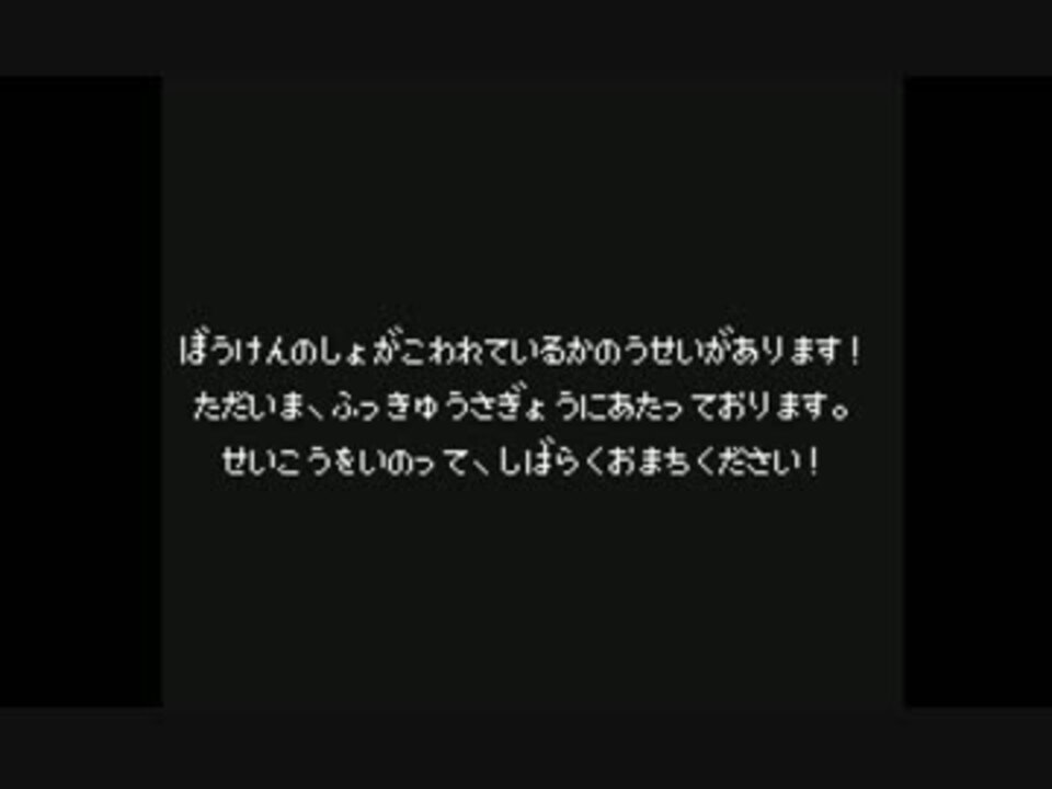 Dq こんな冒険の書の消え方は嫌だ ニコニコ動画