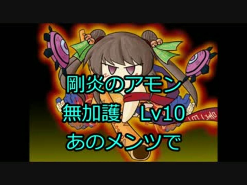 人気の 剛炎のアモン 動画 633本 5 ニコニコ動画