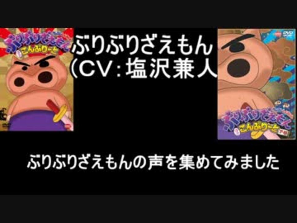 人気の 塩沢兼人 ぶりぶりざえもん 動画 22本 ニコニコ動画