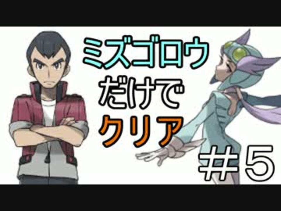 実況 ポケモンエメラルドをミズゴロウだけでクリア ５ ニコニコ動画