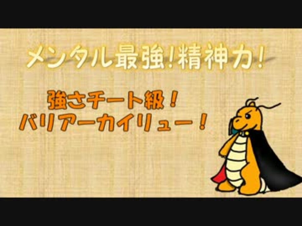 人気の バリアーカイリュー 動画 2本 ニコニコ動画