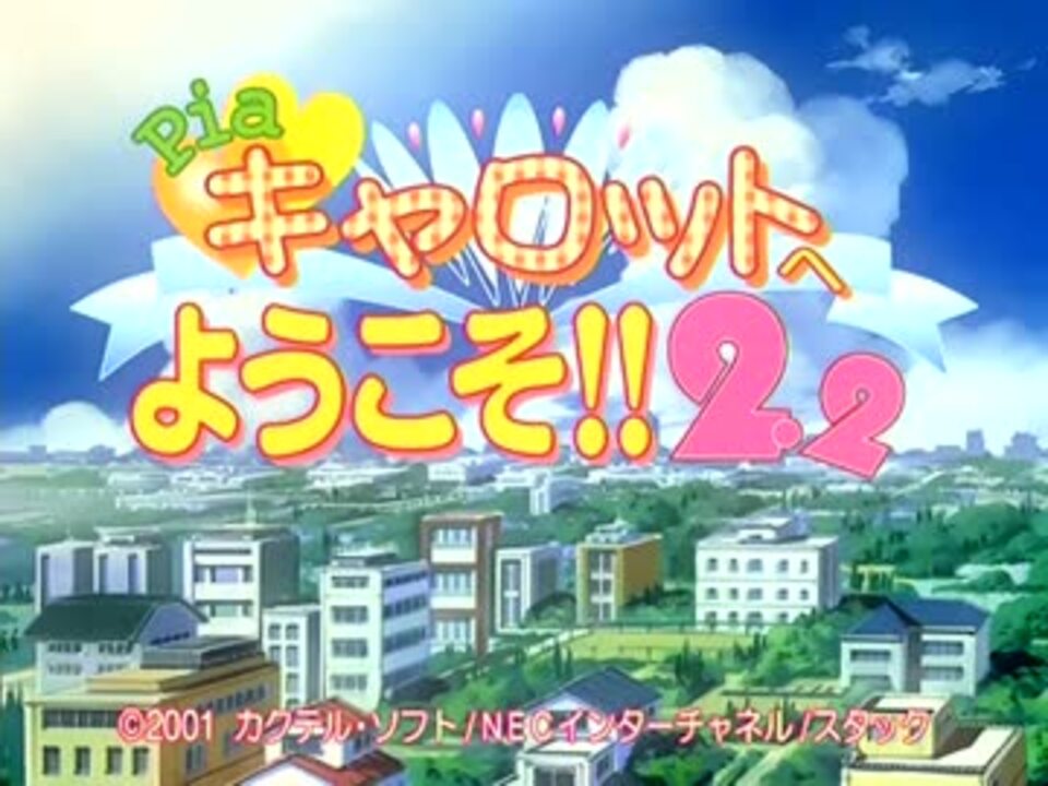 Piaキャロットへようこそ!!2.2 「OP」 ニコニコ動画