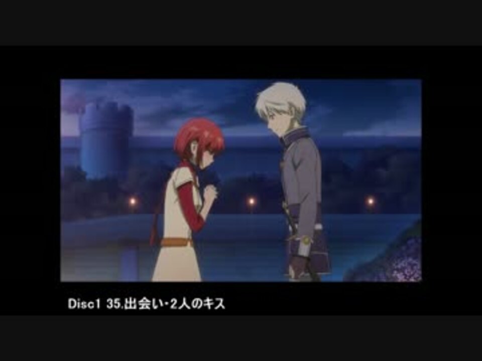 赤髪の白雪姫 Ost 出会い 2人のキス ニコニコ動画