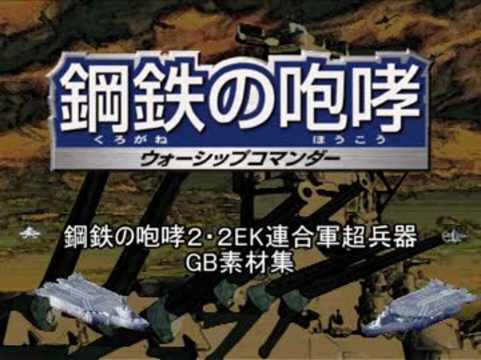 鋼鉄の咆哮2・2EK】連合軍超兵器GB素材集 - ニコニコ動画