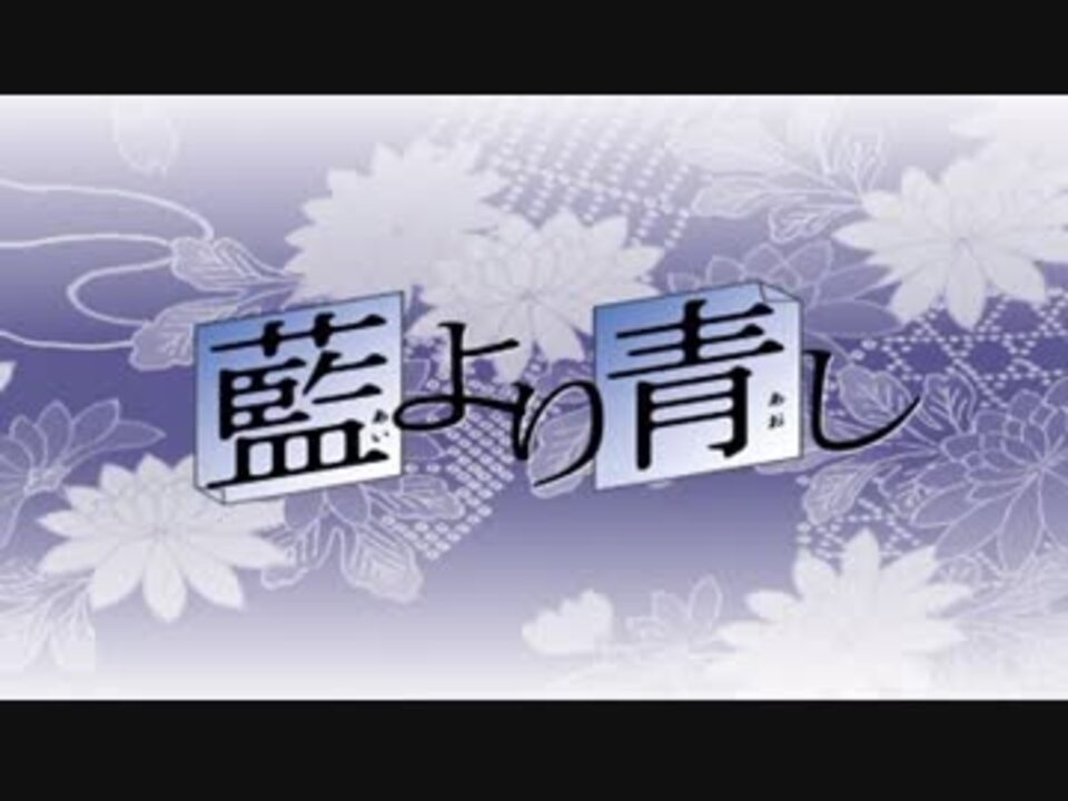 【アニメ OP シリーズ】藍より青し ニコニコ動画