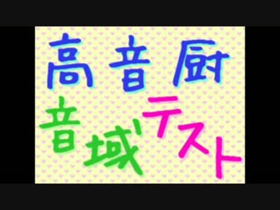 【十三作目】自己最高音hihihihiA#の中学生が高音厨音域テストを歌った - ニコニコ動画