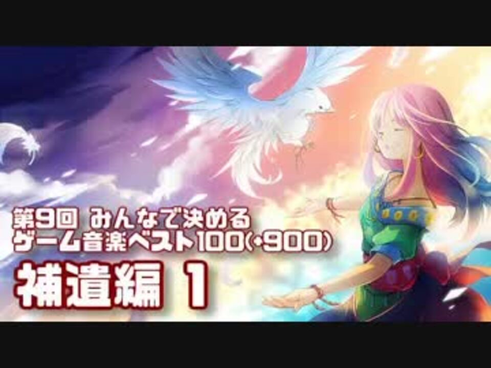 第 9 回 人気 みんな で 決める ゲーム 音楽 ベスト 100