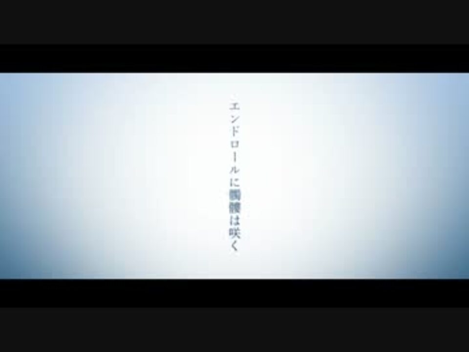 ニコカラ エンドロールに髑髏は咲く Off Vocal ニコニコ動画