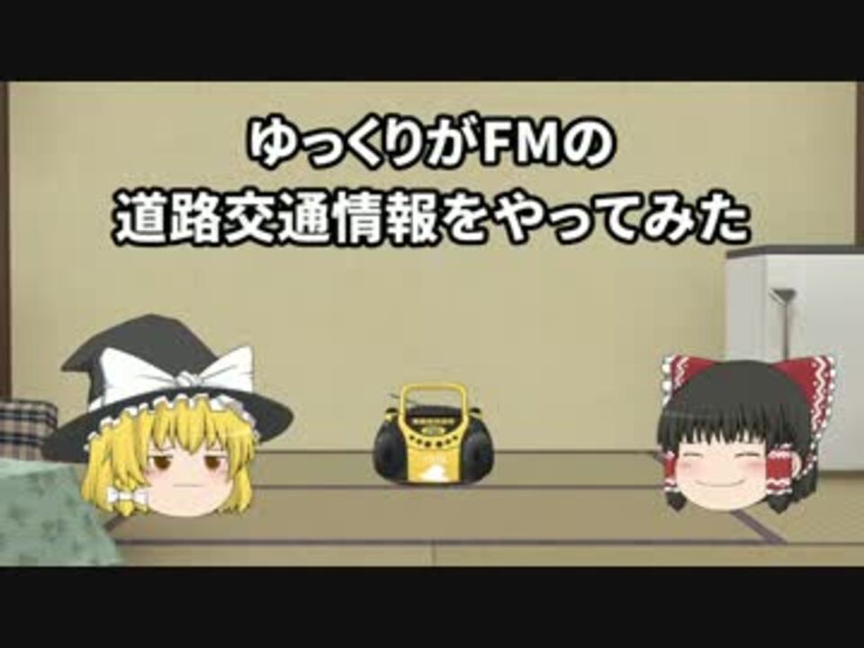 人気の 日本道路交通情報センター 動画 12本 ニコニコ動画