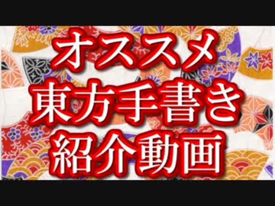 オススメ東方手書き紹介動画 その１ ニコニコ動画