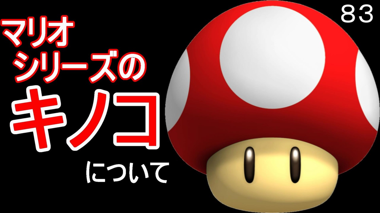 マリオ初心者向け講座 第83回「マリオシリーズのキノコについて