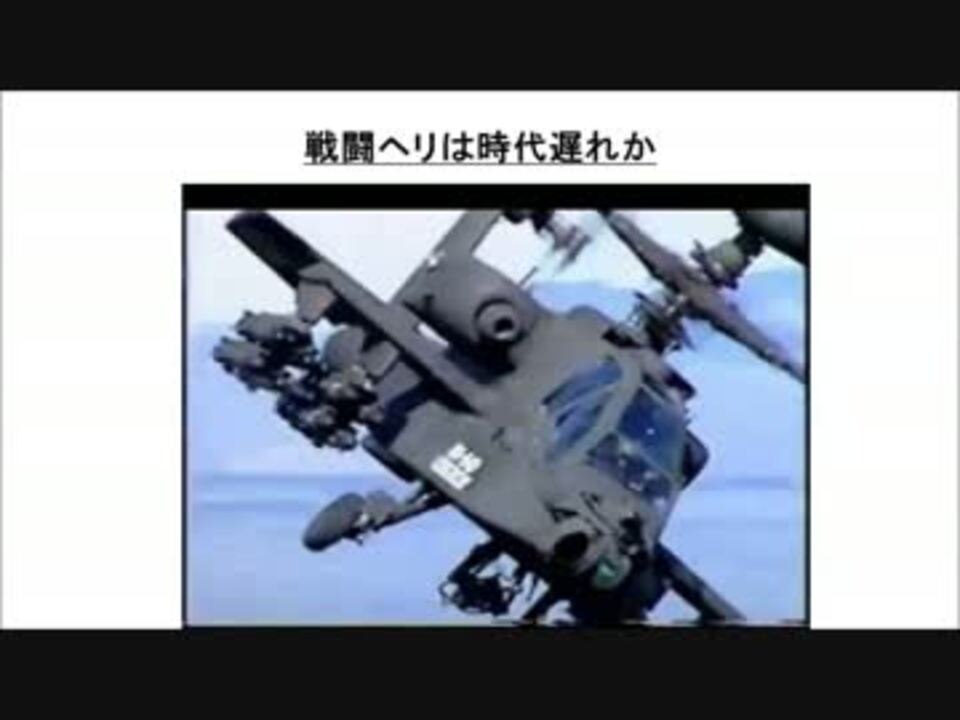人気の ヘリコプター 戦闘ヘリ 動画 10本 ニコニコ動画