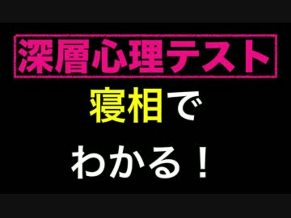 睡眠中の寝相で自分の深層心理 全てがわかる ニコニコ動画