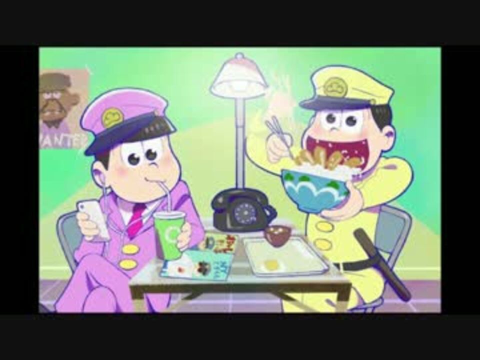 ドラ松 5巻 ごめんなさい 警察はいらない 中毒になる動画 ニコニコ動画