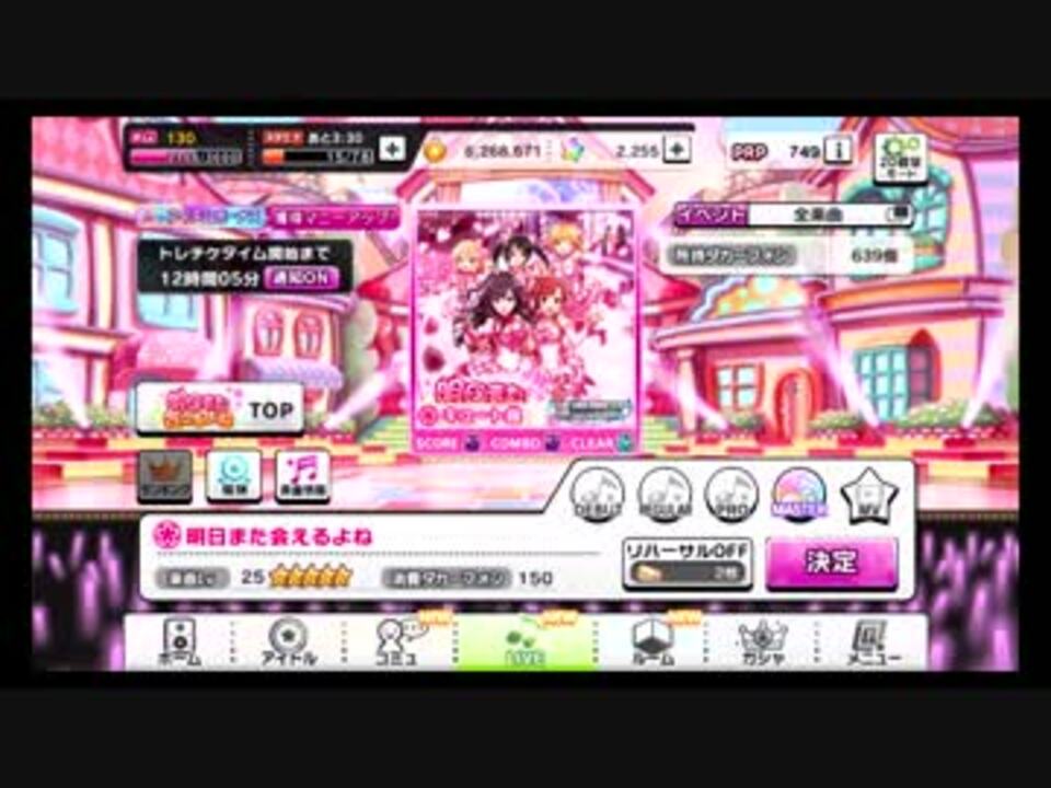 デレステ 明日また会えるよね Master Full Combo ニコニコ動画