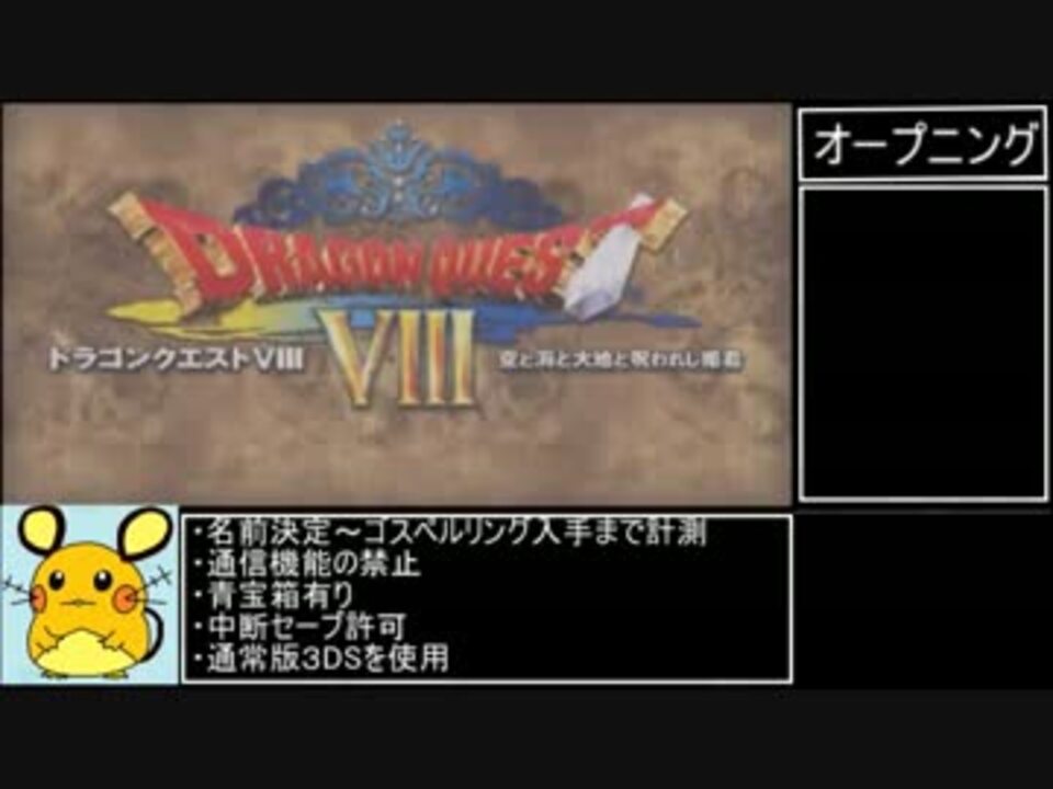 ３ds版dq8 ゴスペルリングrta 13 59 24 Part1 ニコニコ動画