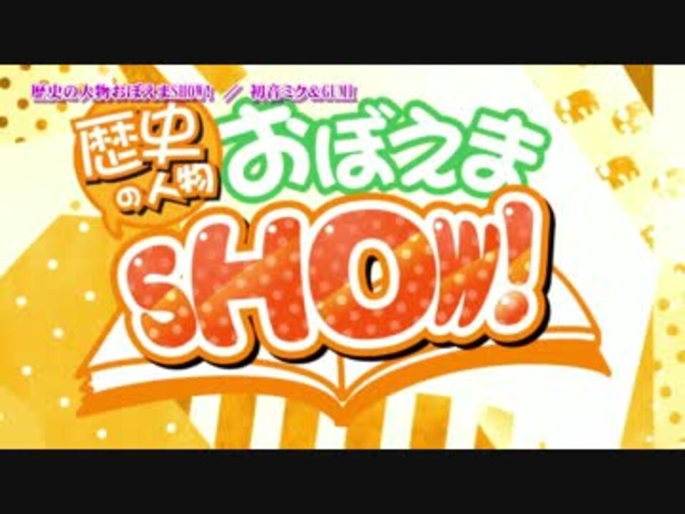【ニコカラ】歴史の人物おぼえまSHOW！【Off Vocal】 - ニコニコ動画
