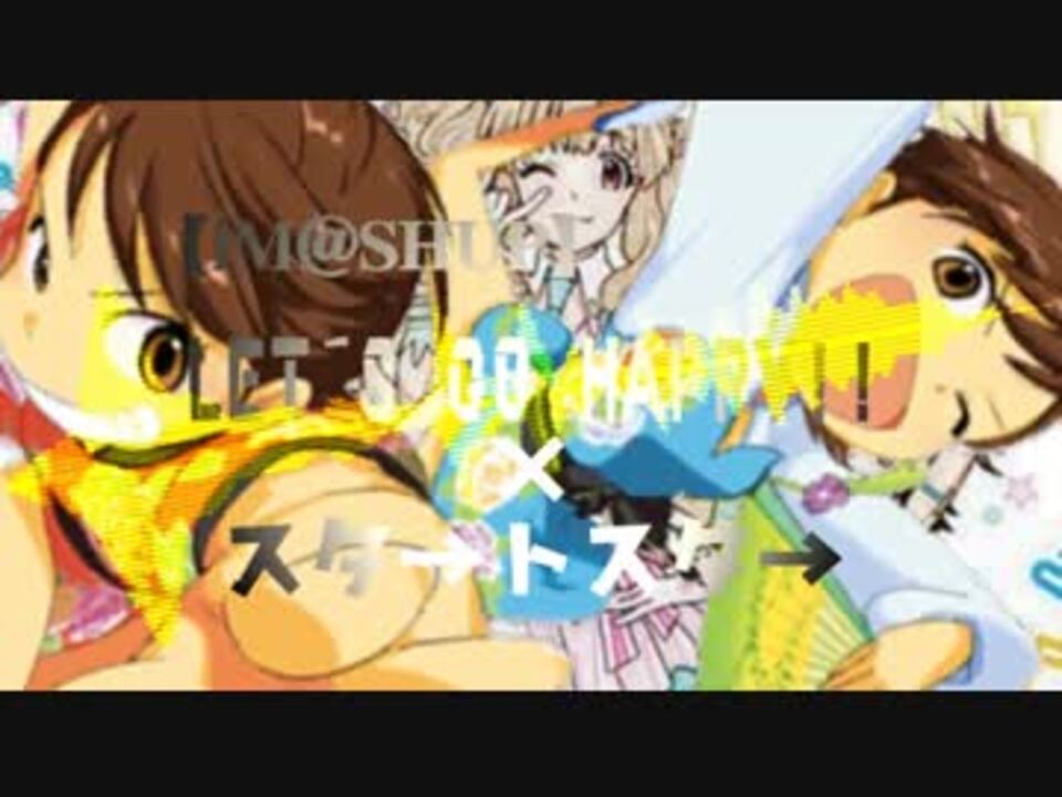 Im Shup Let S Go Happy スタ トスタ ニコニコ動画