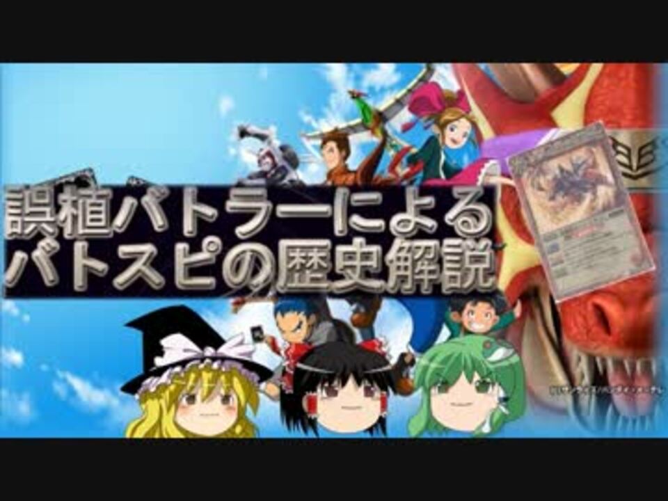 誤植バトラーによるバトスピの歴史解説 Part10 覇王編 ニコニコ動画