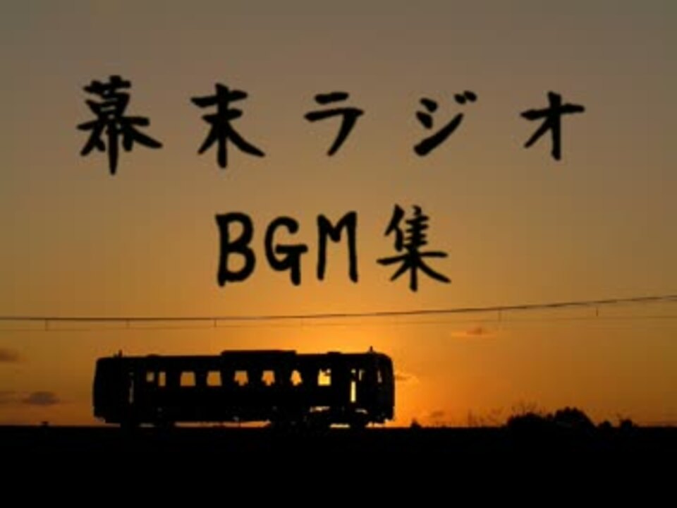 幕末ラジオ フリーbgm集 Vol2 西郷ゲーム編 ニコニコ動画
