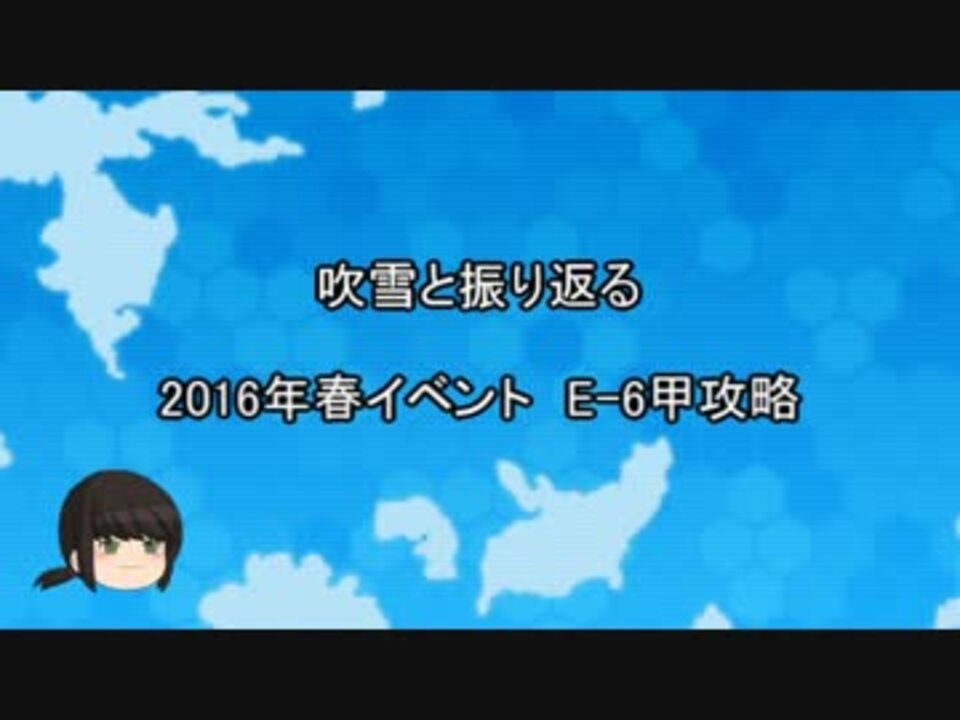 艦これ 吹雪と振り返る 16年春イベント E 6甲攻略 ゆっくり実況 ニコニコ動画