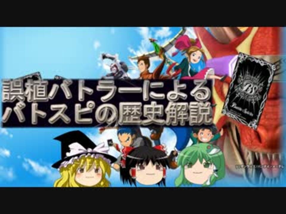 人気の 誤植バトラーによるバトスピの歴史解説 動画 19本 ニコニコ動画