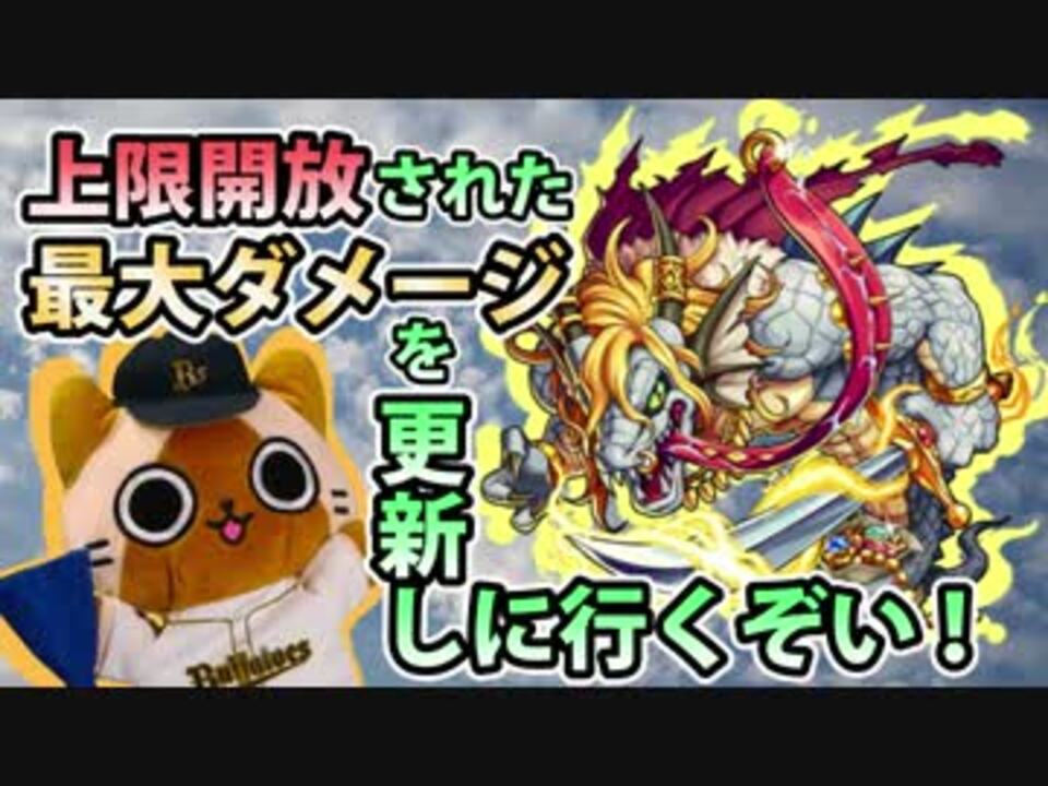 モンスト実況 上限開放 最大ダメージ更新に行くぞい 80億越え ニコニコ動画