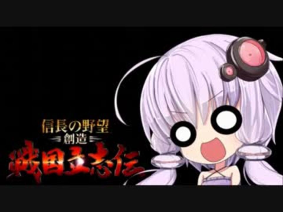 人気の ボイロ戦国立志伝 動画 33本 ニコニコ動画