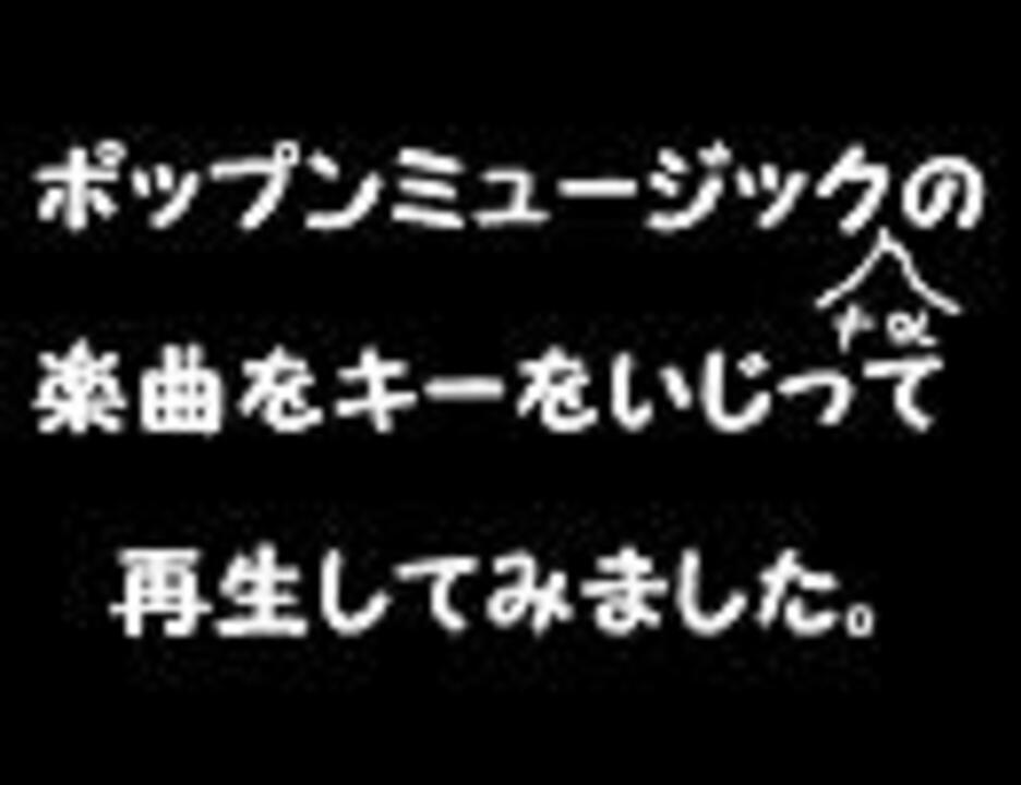 ポップン１５の楽曲 Aのキーをいじって再生してみる ニコニコ動画