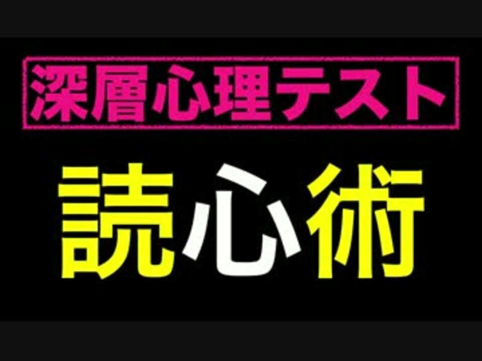 簡単 読心術で本音がバレる を見るだけw心理学 ニコニコ動画