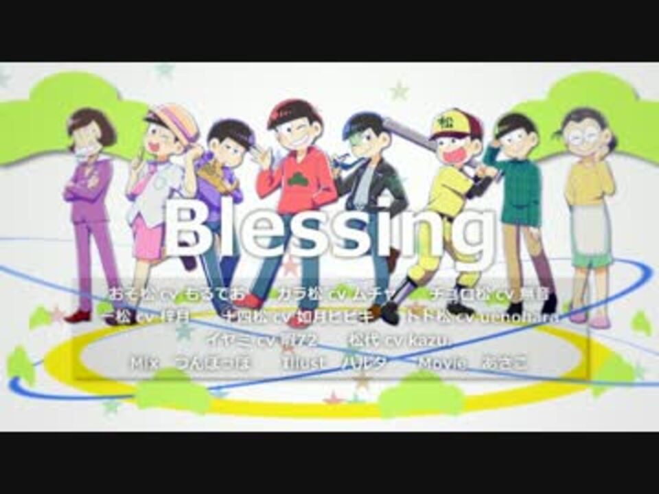 おそ松さん Blessing 声真似 ニコニコ動画