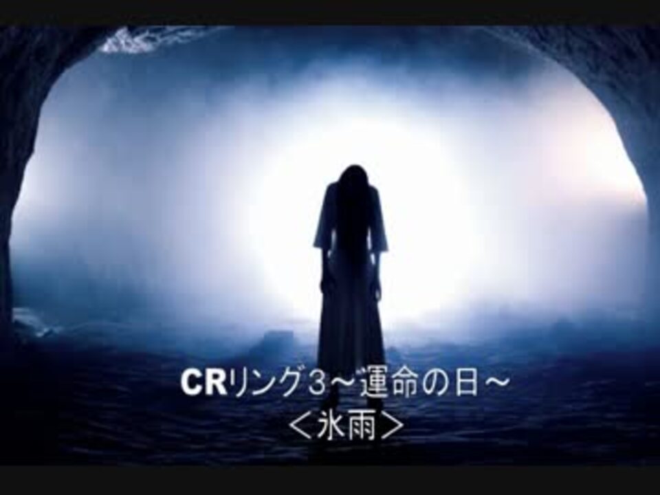 Crリング３ 運命の日 氷雨 ニコニコ動画