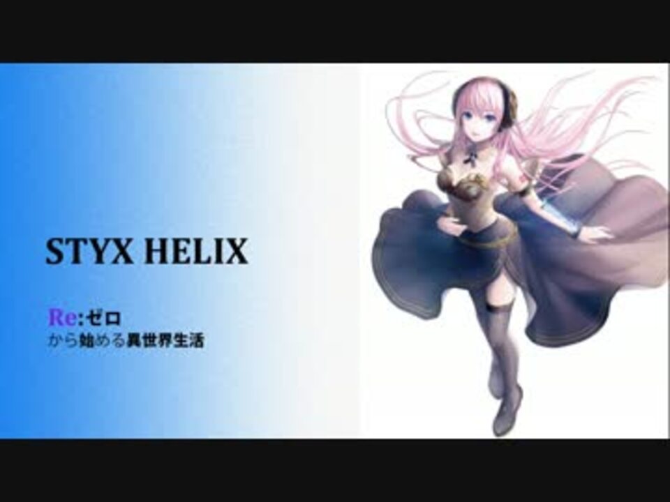 人気の Styx Helix 動画 138本 4 ニコニコ動画