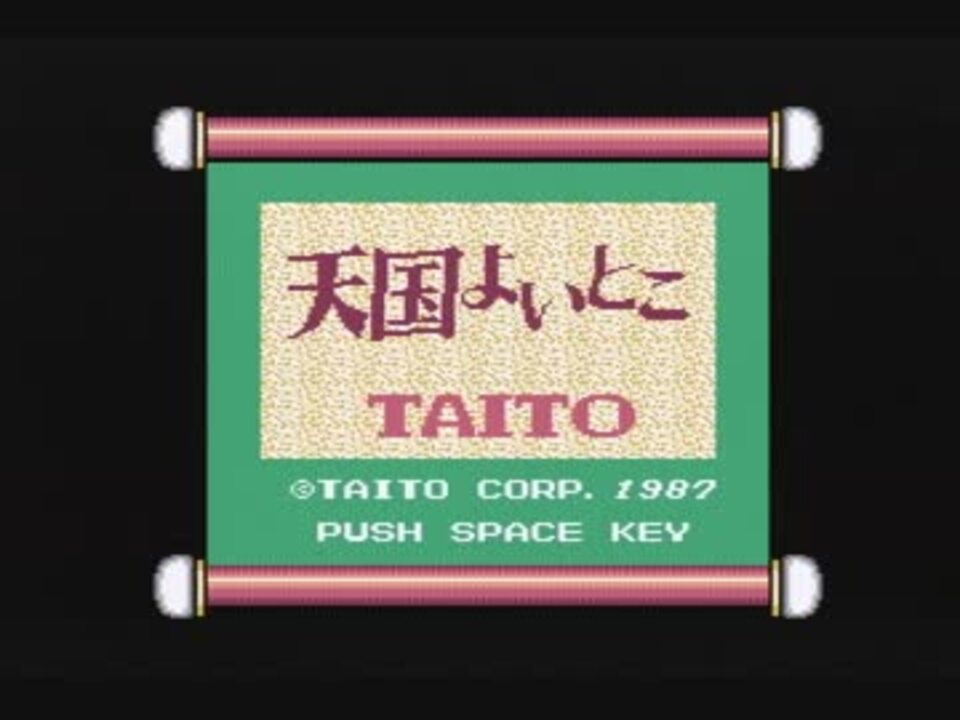 MSX】天国よいとこ【プレイ動画】 - ニコニコ