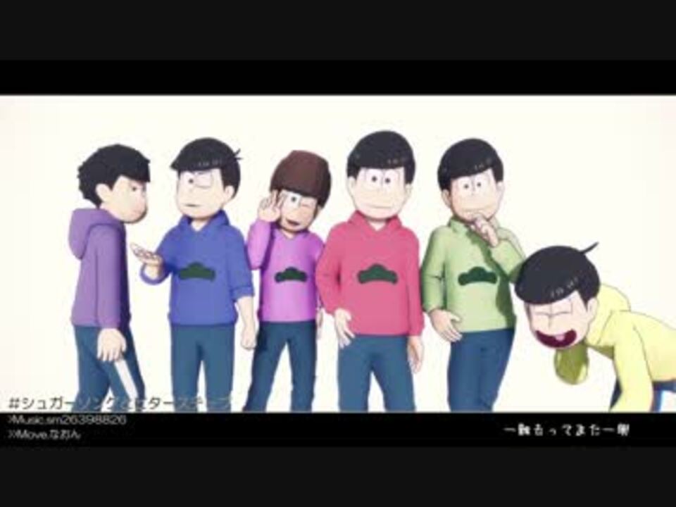 Mmdおそ松さん シュガーソングとビターステップ 六つ子生誕祭16 ニコニコ動画