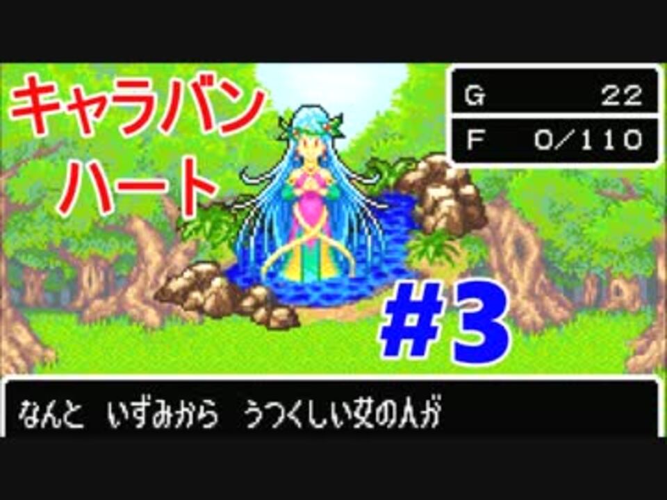 キャラバンハート実況 リメイクされていないドラクエ Part3 ニコニコ動画