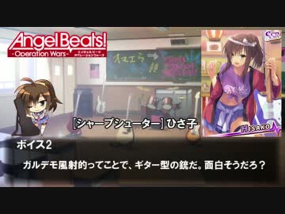 Abow Angel Beats Operation Wars ボイス集08 ひさ子 ニコニコ動画