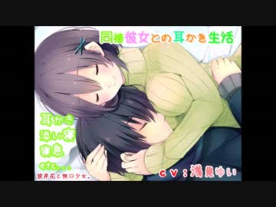 耳かき 催眠音声 同棲彼女との耳かき生活 ニコニコ動画