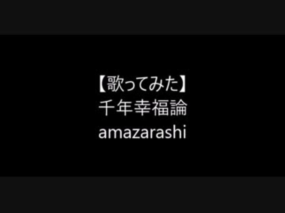 Amazarashi 千年幸福論 歌ってみた ニコニコ動画