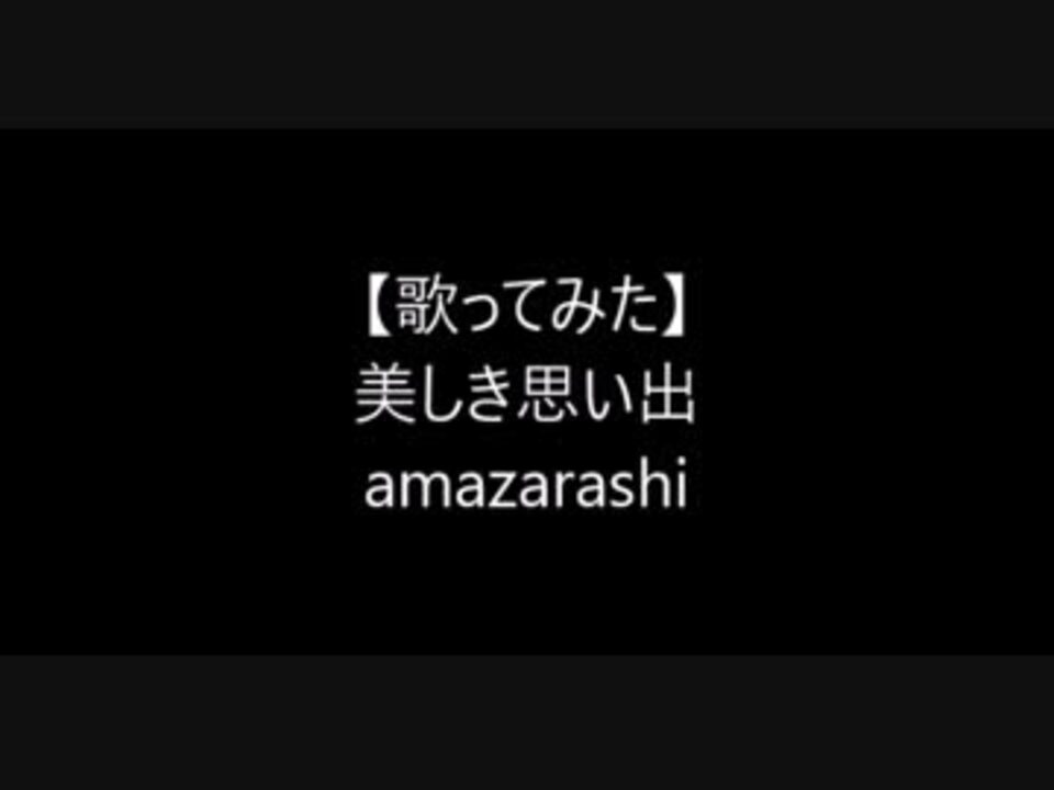 Amazarashi 美しき思い出 歌ってみた ニコニコ動画