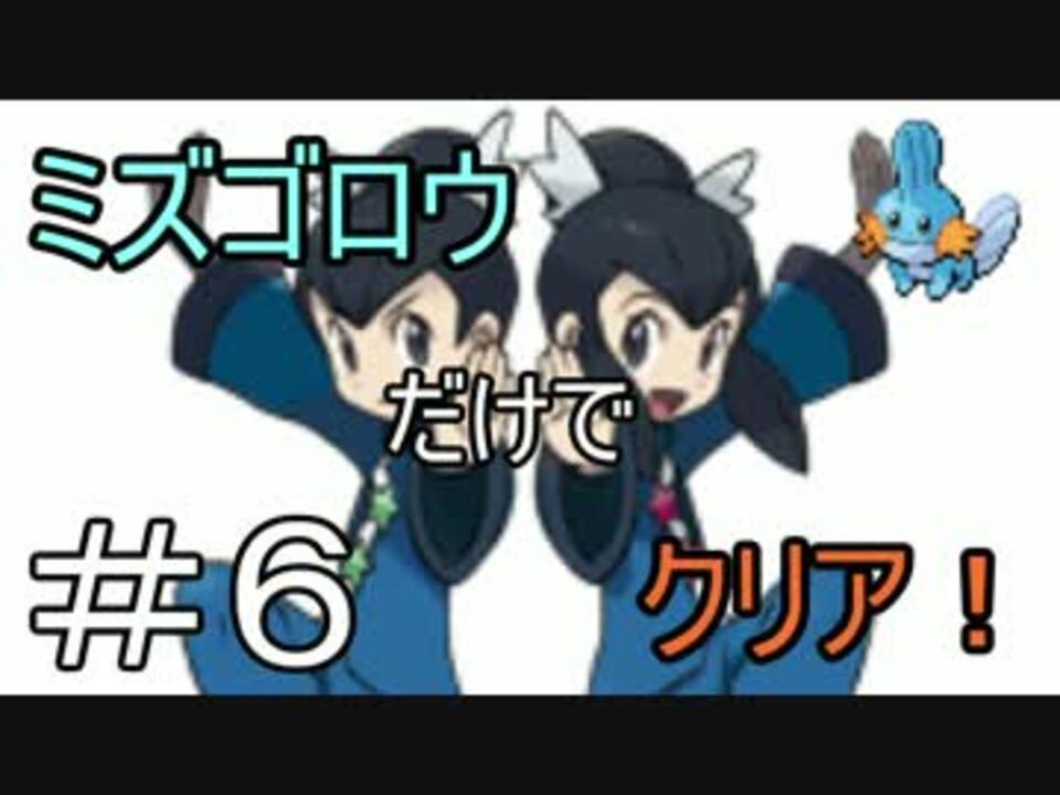 実況 ポケモンエメラルドをミズゴロウだけでクリア ６ ニコニコ動画