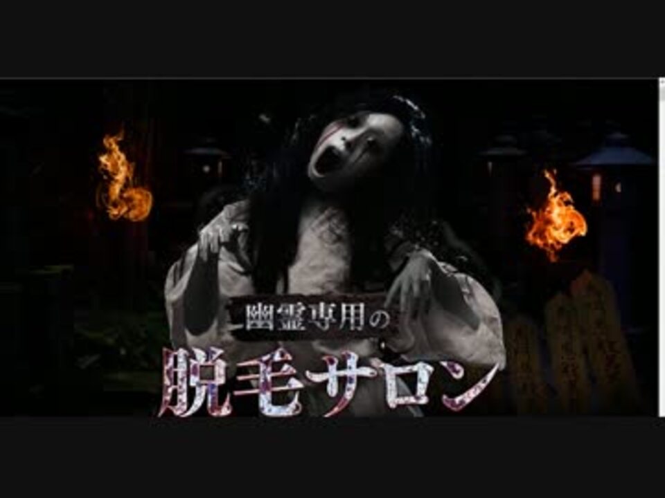 絶叫注意 幽霊専用の脱毛サロン 閲覧してみた ニコニコ動画